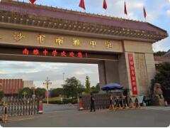南雅中學(xué)