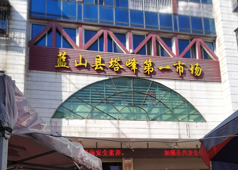 水電遠(yuǎn)程預(yù)付費(fèi)系統(tǒng)藍(lán)山縣塔峰農(nóng)貿(mào)市場(chǎng)案例