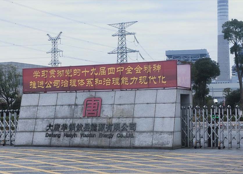 能耗監(jiān)測管理大唐華銀攸縣能源有限公司案例