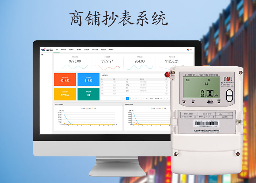 商鋪抄表系統(tǒng)